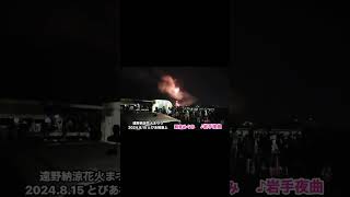 遠野納涼花火まつり　2024.8.15  #観音めぐみ　#岩手夜曲