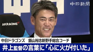 「心に火が付いた」　中日ドラゴンズの飯山裕志新野手総合コーチが就任会見