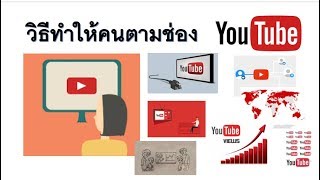 วิธีทำให้คนติดตามช่อง YouTube เยอะๆ