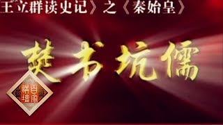 《百家讲坛》 王立群读《史记》——秦始皇（三十一） 焚书坑儒 20111215 | CCTV百家讲坛官方频道