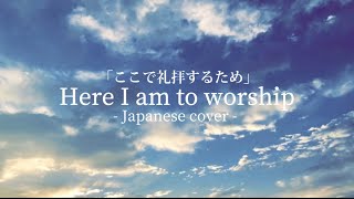 ここで礼拝するため | Here I am to worship (Japanese Cover) | Hillsong United