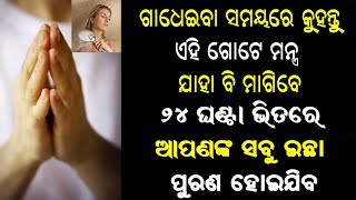 ଗାଧେଇବା ସମୟରେ ଏହି ମନ୍ତ୍ର ର ଉଚାରଣ କରିବା ଦ୍ବାରା ଭାଗ୍ୟର ର ଦ୍ବାର ଖୋଲିଯାଏ | Vastu tips odia