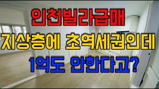 [인천빌라급매] 집주인이 미쳤어요! 지상층에 초역세권인데 1억도 안한다고??