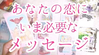 あなたの恋が幸せなものになるために、いま必要なメッセージをお届けします【恋愛タロット占い・カードリーディング】