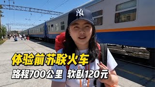 极限赶车，哈萨克斯坦体验前苏联火车，700公里软卧120元，14小时如何度过？【小灵浪啊浪】