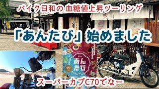 【バイク日和の 血糖値上昇ツーリング】「あんたび」始めました【スーパーカブC70でなー】