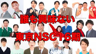 【誰も興味がない】東京NSC16期について語りました！【NSC時代】