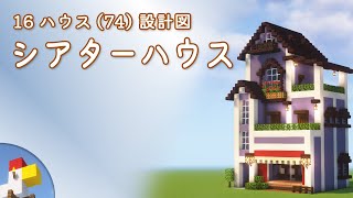 【Minecraft】シアターハウス（設計図） - 16ハウス(74) | Blueprint: Theater House - 16 House No.74