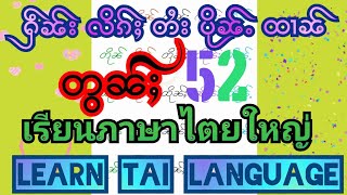 ႁဵၼ်း လိၵ်ႈ တႆး ပိုၼ်ႉ ထၢၼ် ငၢႆး တွၼ်ႈ(52)เรียนภาษาไตยใหญ่พื้นฐานง่าย Hen Lik Tai.Learn Tai language