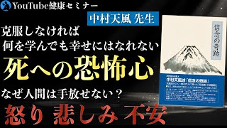 中村天風が一部の人にのみ語った「死生観」：「信念の奇跡」を解説①