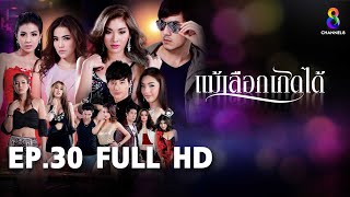 แม้เลือกเกิดได้  EP30 FULL HD  | ช่อง8