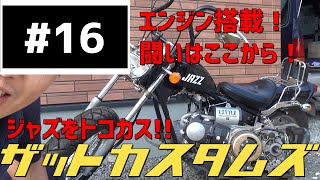 エンジンできた！次はキャブレター！（怪しいのも紹介）　ジャズをトコカス！　16話　decided to customize the [honda jazz50] thoroughly.