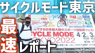 【最速レポート】サイクルモード東京2022！日本最大のスポーツ自転車フェスティバル