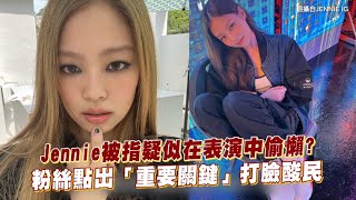 【小娛樂】Jennie被指疑似在表演中偷懶? 粉絲點出「重要關鍵」打臉酸民