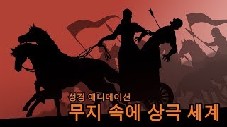 [CGM 성서 애니메이션] 무지 속에 상극 세계 - 요시야왕의 죽음