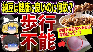 【40・50代要注意】その納豆の食べ方危険すぎ！毎日食べる納豆で歩けなくなる！？【ゆっくり解説】