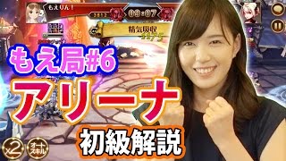 【セブンナイツ公式】アリーナについて徹底解説！～初心者攻略動画～【もえ局#6】