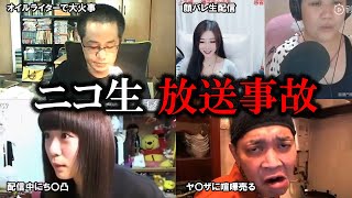 ネット生配信中に起きたヤバすぎる放送事故【ニコ生ライブ配信】【放送事故】【ランキング】