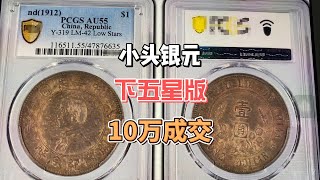 中华民国时期，开国纪念币下五星版孙像小头银元，拍卖会10万多元成交，谁家还有？