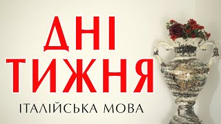 Дні тижня італійською. Італійська мова рівень А1. Уроки італійської мови італійська з нуля