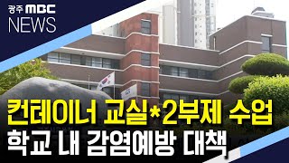 '컨테이너 교실*2부제 수업' 학교 내 감염예방 대책