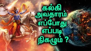 உலக அழிவுக்கு காரணமான கல்கி எப்போது வருவார் ? | When Will The World End?