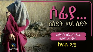 ሶፊያ ... || ከስደት ወደ ስደት || ይድረስ በአረብ አገር ላሉት እህቶች || ክፍል 2/5