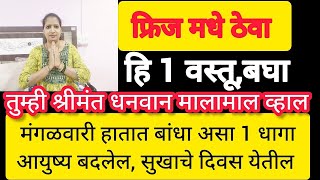 तुमच्या फ्रिजमध्ये ठेवा ही एक वस्तू आणि मग बघा की आर्थिक परिस्थितीत काय बदल होतात ते करून बघा