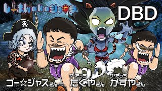 【DbD】ゴー☆ジャスさん、ザ・たっちのたくやさん＆かずやさんとデッドバイデイライト！！【PS5】