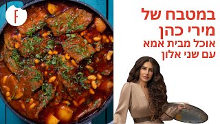 במטבח של מירי - אוכל מבית אמא עם שני אלון