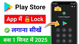 ▶️ Play Store Par Lock Kaise Daale | Play Store Me Lock Kaise Lagaye | How to Lock Playstore |