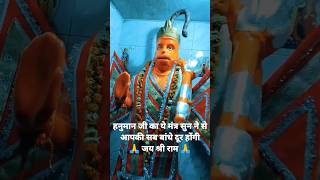 Shorts : Hanuman Mantra हनुमान जी का ये मंत्र सुनने से आपकी सब बांधे दूर होंगी 🙏 जय श्री राम 🙏