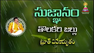 తొలకరి-16 | ఇక గుళ్ళు , గోపురాలు మానెయ్యాలా... ? ! | ట్రూత్ వివేకామృతం #tholakari