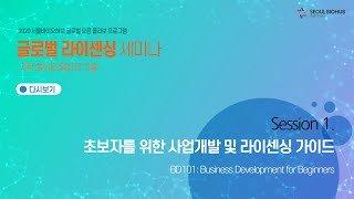 [서울바이오허브]  ① 초보자를 위한 사업개발 및 라이센싱 가이드 ㅣ글로벌 라이센싱 온라인 세미나