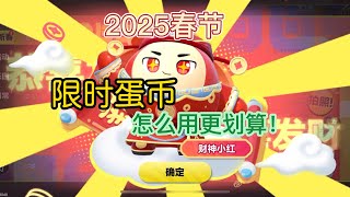 2025春节限时蛋币怎么用更划算 #蛋仔派对