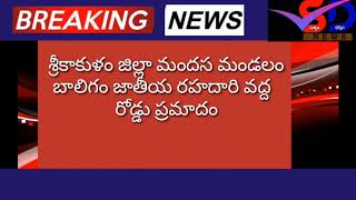 శ్రీకాకుళం జిల్లా మందస మండలం బలిగాం జాతీయ రోడ్ పై ప్రమాదం