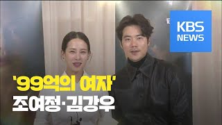 [연예수첩] 스타 인터뷰 - 새 수목극 ‘99억의 여자’로 뭉친 조여정·김강우 / KBS뉴스(News)