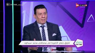 مساء ONTime - فاروق جعفر: رفضنا التعاقد مع أمير عادل وأحمد الشيخ وعلي غزال لعدم إحتياجهم فنياً