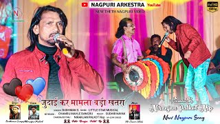 जुदाई कर मामला बड़ी खतरा Judai Kar Mamla Badi Khatra | Singer Budhman Sanyashi | New Nagpuri Song