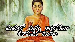 మనలో ఉన్న ఆలోచనా రూపమే మనం || THINK POSITIVE AND BE POSITIVE