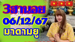 ฮานอย มาดามยู 06/12/67 แนวทางฮานอยพิเศษ ปกติและVIP ใบเต็ม+กำลังวัน เย็นวันศุกร์ นี้ลุ้นฟาดปัง🎉🇻🇳