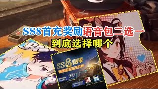 小班解说：SS8赛季首充奖励语音包二选一，到底如何选择？