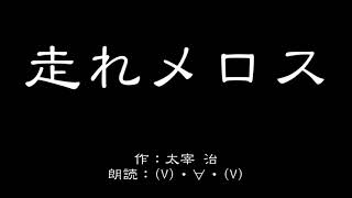 【朗読】走れメロス（太宰治）／(V)・∀・(V)