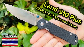 มีดพับ Land 910 plus