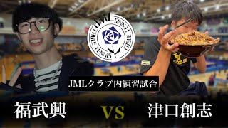 【練習試合】JMLメンバー津口vs福武　　　#卓球 #茨城