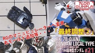 「HG 局地型ガンダム（RX-78-01[N]  GUNDAM LOCAL TYPE）」の巻き#21最終調整②RGのマニュピュレーターへ変更等 / 機動戦士ガンダムTHE ORIGINのガンプラ