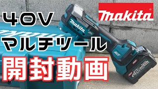 【TM001G】ついにマキタの40Vマルチツール発売！フルセットを開封してみた！【シマコーポレーション】