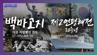 6.25전쟁 당시 가장 치열했던 전투★백마고지 전투 70주년, 그날의 기억♣잊지 말아야 할 또 하나, 제2연평해전 20주년▶순삭특급SSTG-40