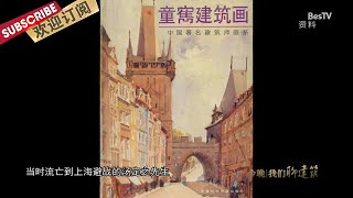 [我们聊建筑]童寯：长夜的独行者【东方卫视官方频道】