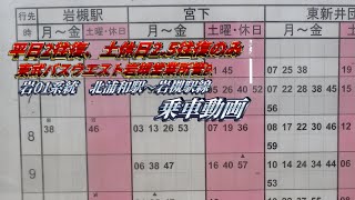 【営業所から近いのに本数が少ない】東武バスウエスト　岩01系統(北浦和駅→岩槻駅)紹介動画